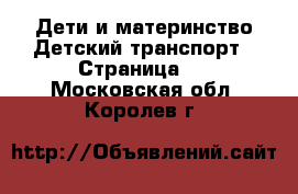 Дети и материнство Детский транспорт - Страница 2 . Московская обл.,Королев г.